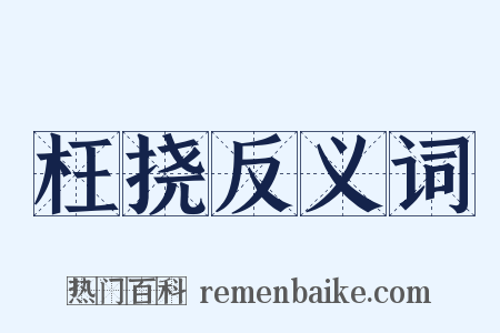 枉挠反义词是什么意思的图片